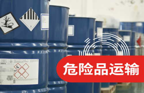 道路危险货物运输
